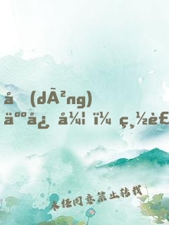 動(dòng)人心弦，總裁強(qiáng)勢(shì)撩妻